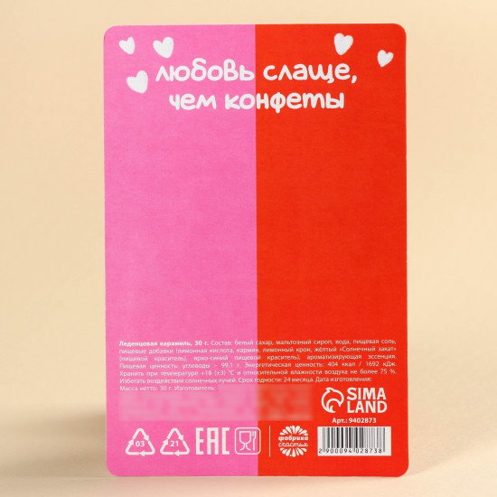 Леденцы «Люблю тебя»