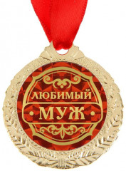 Медаль «Любимый муж» - Фото 1
