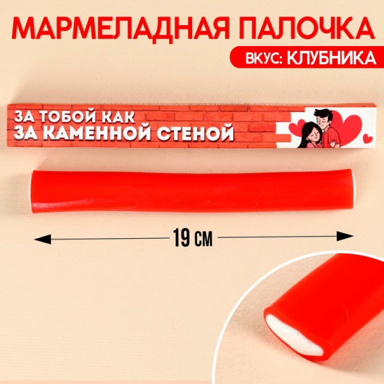 Мармеладная палочка «За каменной стеной»