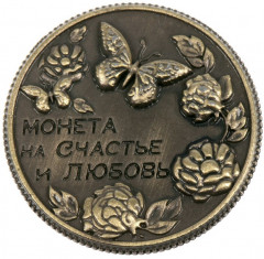 Монета сувенирная «На счастье и любовь» - Фото 2