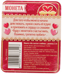 Монета сувенирная «На счастье и любовь» - Фото 4