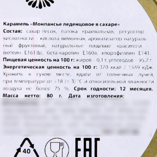 Монпансье «Песня любви»