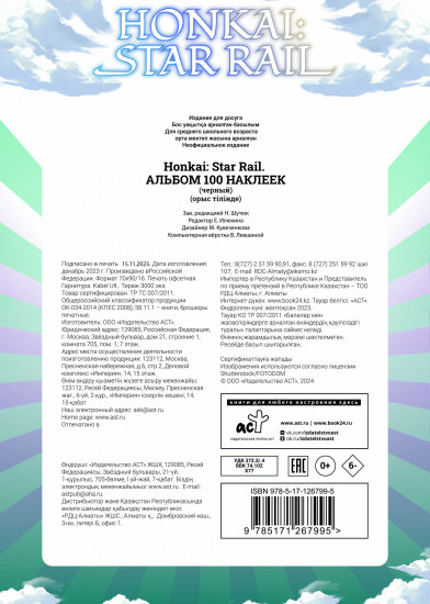 Honkai. Star Rail. Альбом 100 наклеек