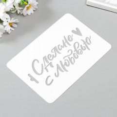 Трафарет «Сделано с любовью» - Фото 1