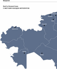 Казахстанские метеориты: истории находок и как метеориты помогают ученым - Фото 5
