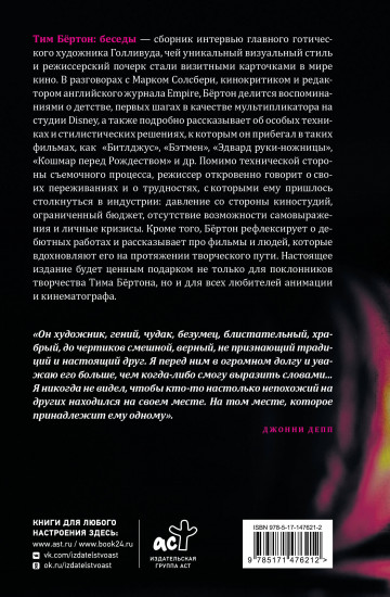 Тим Бёртон. Беседы