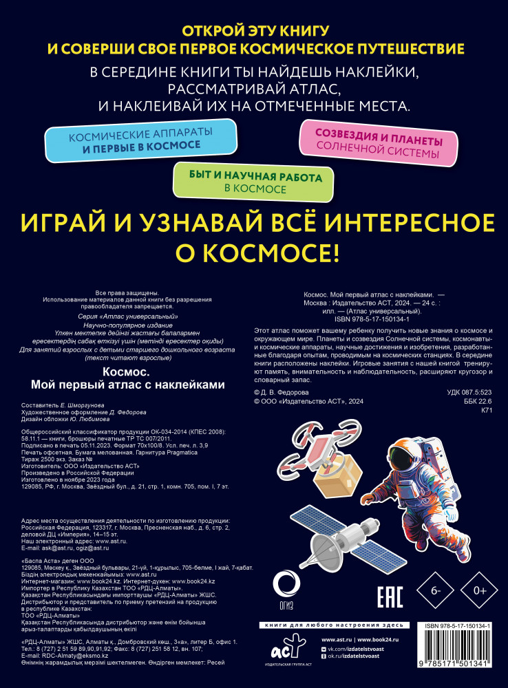 Космос. Мой первый атлас с наклейками | Атлас универсальный | Фото 1