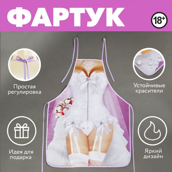 Фартук кухонный «Невеста»