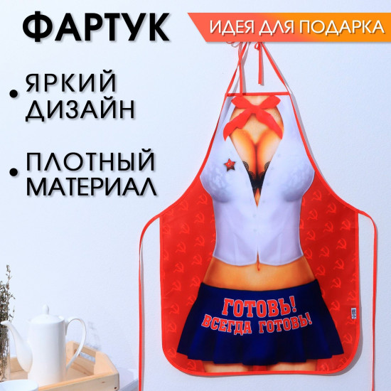 Фартук кухонный «Готовь! Всегда готовь!»
