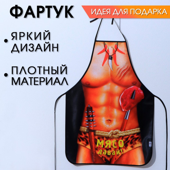 Фартук кухонный «Мясо давай!»