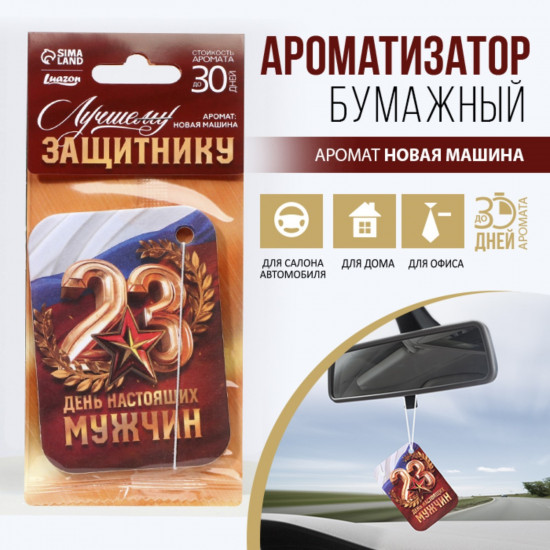 Ароматизатор подвесной «День настоящих мужчин»