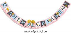 Гирлянда «С днем свадьбы!» - Фото 1