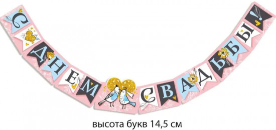 Гирлянда «С днем свадьбы!»
