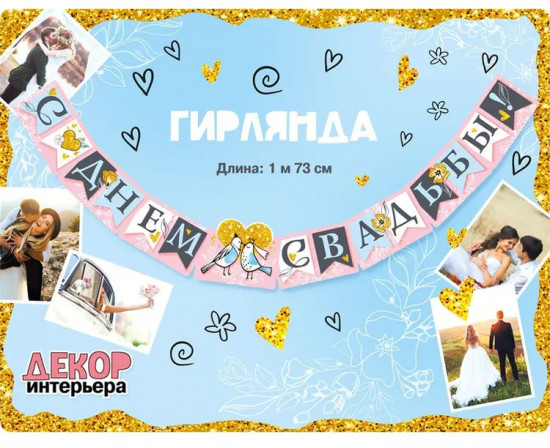 Гирлянда «С днем свадьбы!»