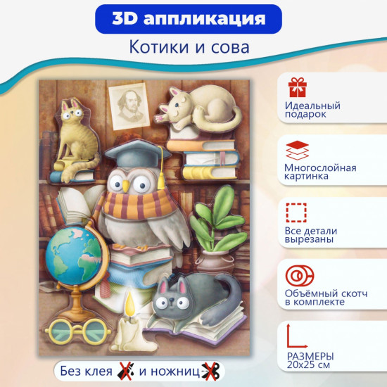 Аппликация 3D «Котики и сова»