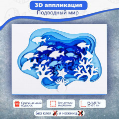 Аппликация 3D «Подводный мир» - Фото 1