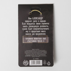 Брелок «Александр» - Фото 4