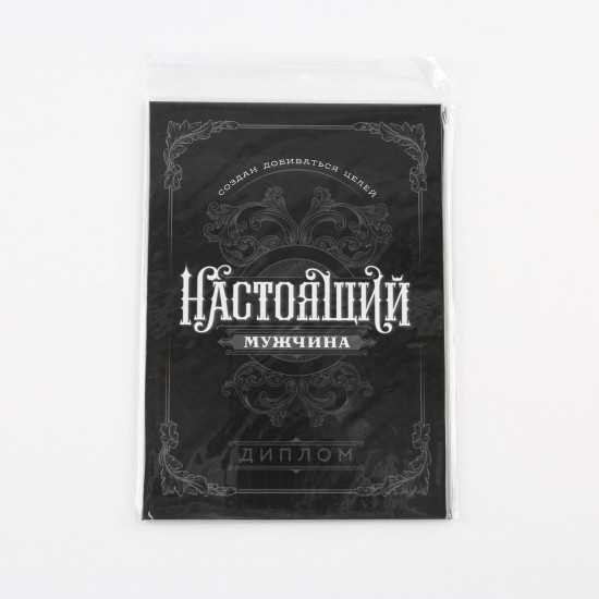 Диплом «Настоящий мужчина»