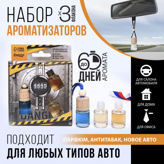 Набор ароматизаторов «Крутому мужику»