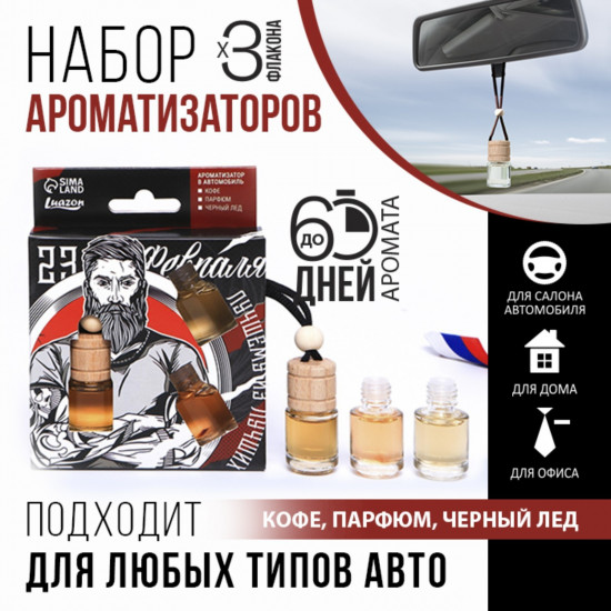 Набор ароматизаторов «Лучшему из лучших»