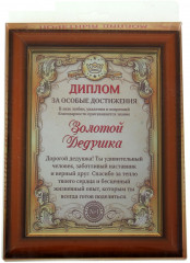 Диплом «Золотой дедушка» - Фото 2