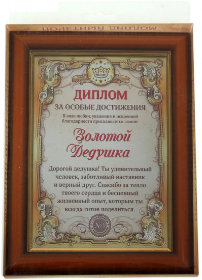 Диплом «Золотой дедушка»