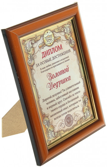 Диплом «Золотой дедушка»