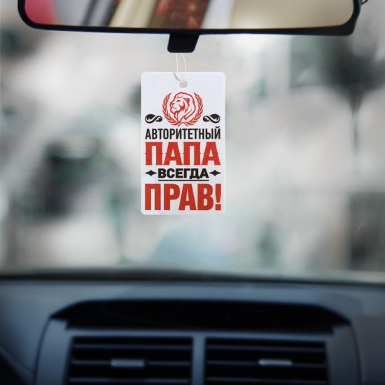 Ароматизатор подвесной «Папа всегда прав»