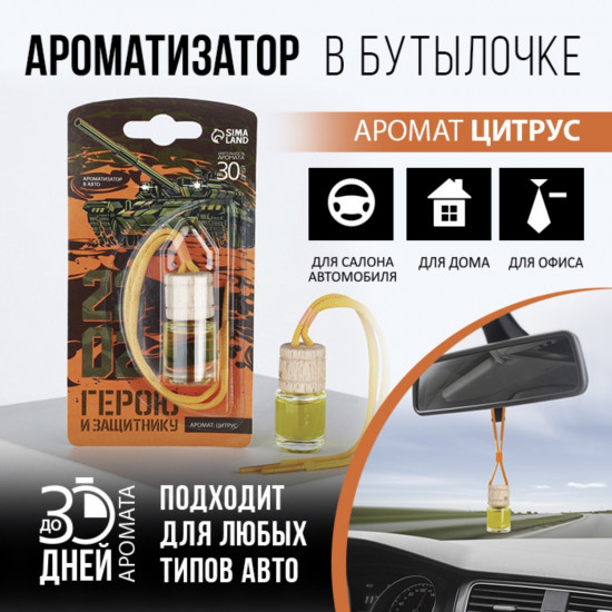 Ароматизатор подвесной «Герою»