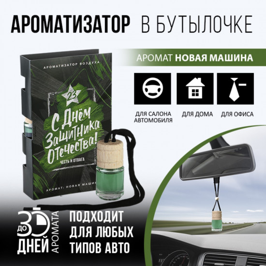 Ароматизатор подвесной «С днем мужества»