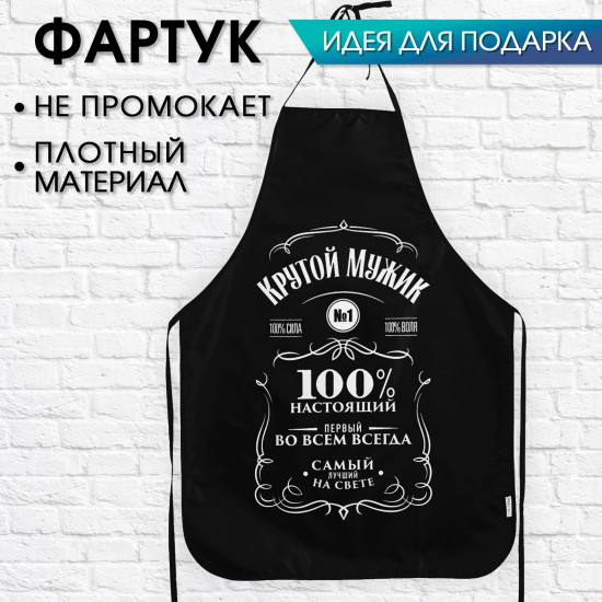 Фартук кухонный «Крутой мужик»