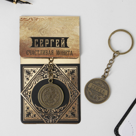 Брелок «Сергей»