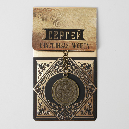 Брелок «Сергей»