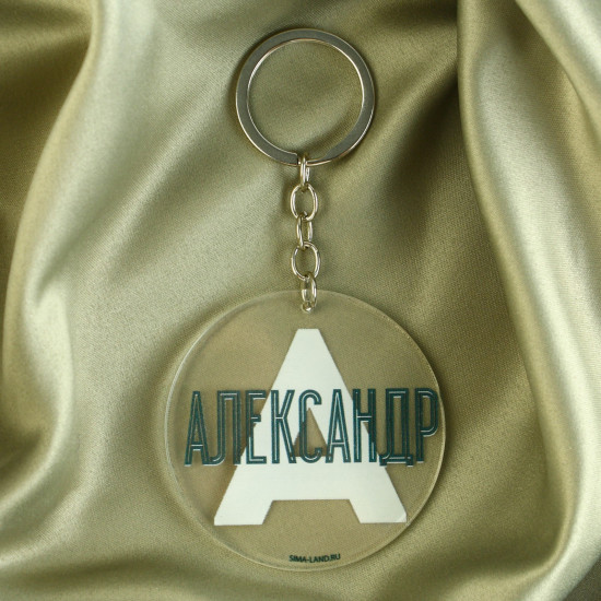 Брелок «Александр»