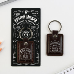 Брелок «Крутой мужик» - Фото 1