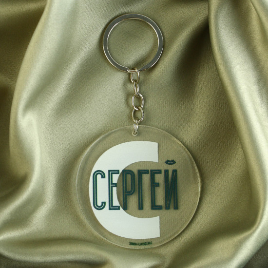 Брелок «Сергей»