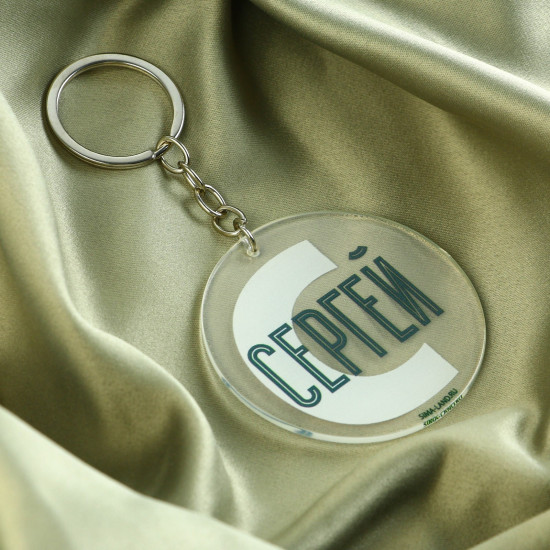 Брелок «Сергей»