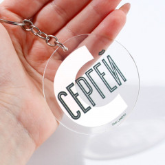Брелок «Сергей» - Фото 3