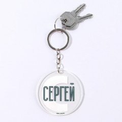 Брелок «Сергей» - Фото 4