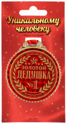 Медаль «Золотой дедушка» - Фото 1