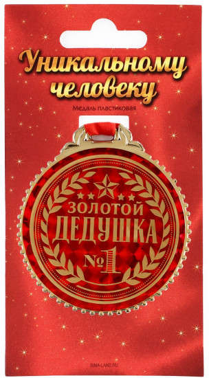 Медаль «Золотой дедушка»