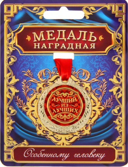 Медаль «Лучший из лучших»