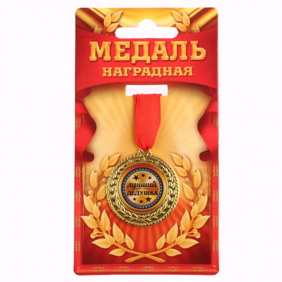 Медаль «Лучший дедушка»
