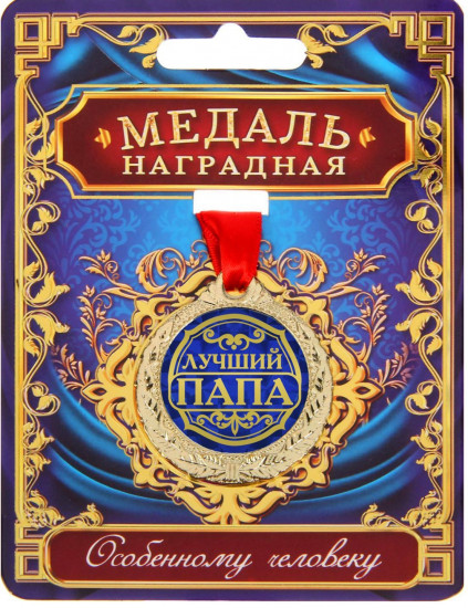 Медаль «Лучший папа»