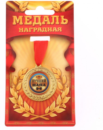 Медаль «Лучший папа»