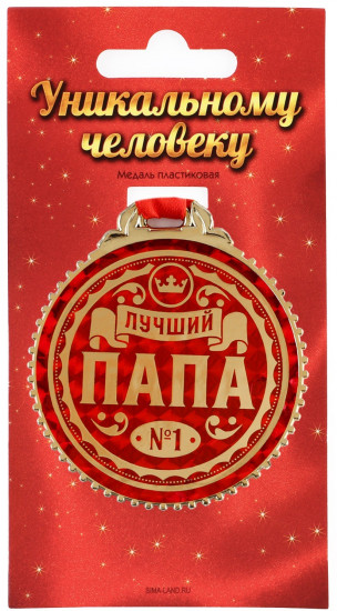 Медаль «Лучший папа»