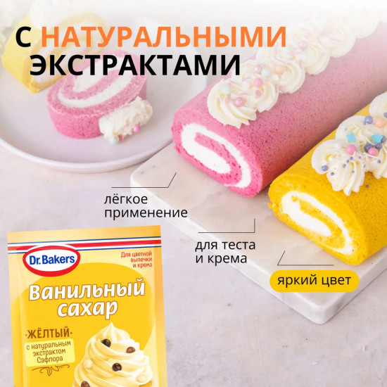 Сахар ванильный с красителями, жёлтый