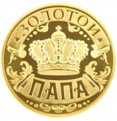 Монета сувенирная «Золотой папа» - Фото 1