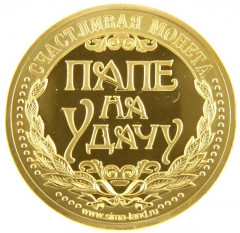Монета сувенирная «Золотой папа» - Фото 2