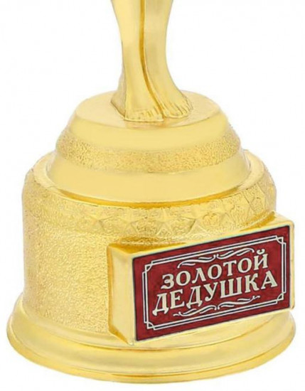 Статуэтка «Золотой дедушка»